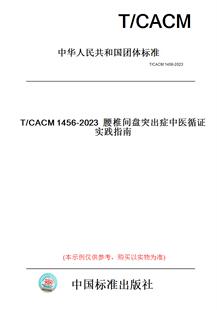 CACM1456 图书 2023腰椎间盘突出症中医循证实践指南 纸版
