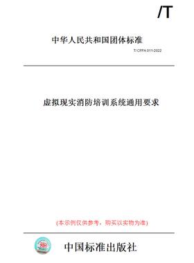 【纸版图书】T/CFPA011-2022虚拟现实消防培训系统通用要求