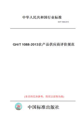 【纸版图书】GH/T1088-2013农产品供应商评价规范