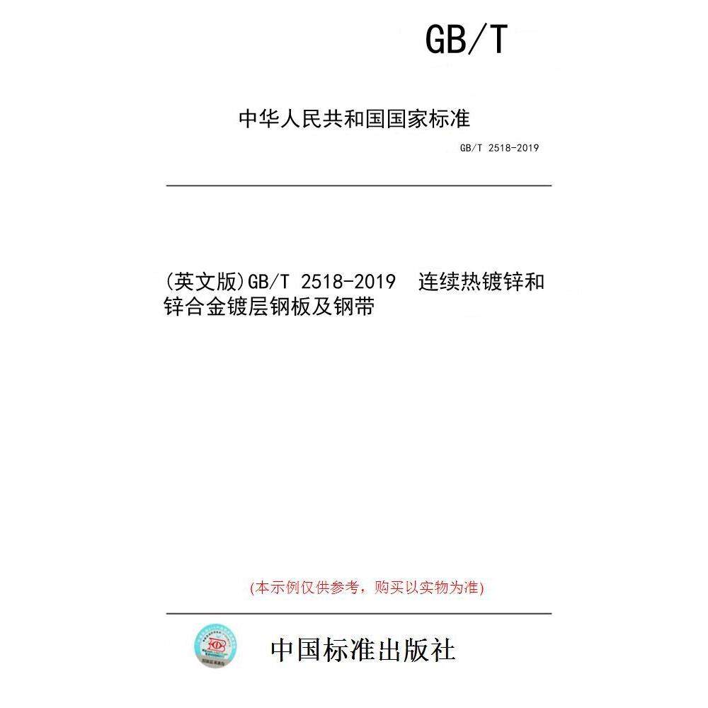 【纸版图书/标准】(英文版)GB/T 2518-2019  连续热镀锌和锌合金镀层钢板及钢带