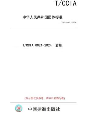 【纸版图书】T/CCIA 0021-2024  岩板