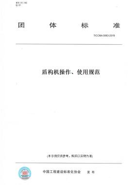 【纸版图书】T/CCMA 0063-2019盾构机操作、使用规范