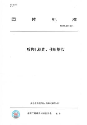 【纸版图书】T/CCMA 0063-2019盾构机操作、使用规范
