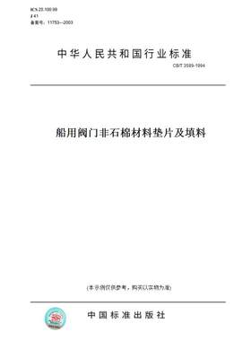 【纸版图书】CB/T 3589-1994船用阀门非石棉材料垫片及填料