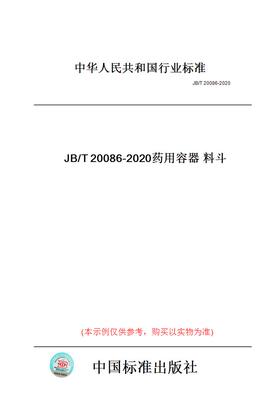 【纸版图书】JB/T20086-2020药用容器料斗