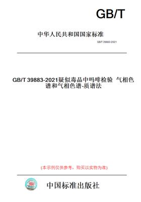 【纸版图书】GB/T39883-2021疑似毒品中吗啡检验气相色谱和气相色谱-质谱法