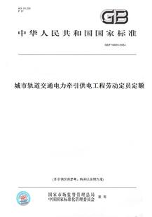 纸版 19620 图书 2004城市轨道交通电力牵引供电工程劳动定员定额