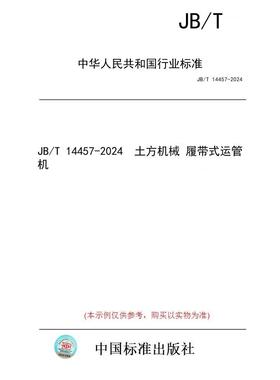 【纸版图书/标准】JB/T 14457-2024  土方机械 履带式运管机