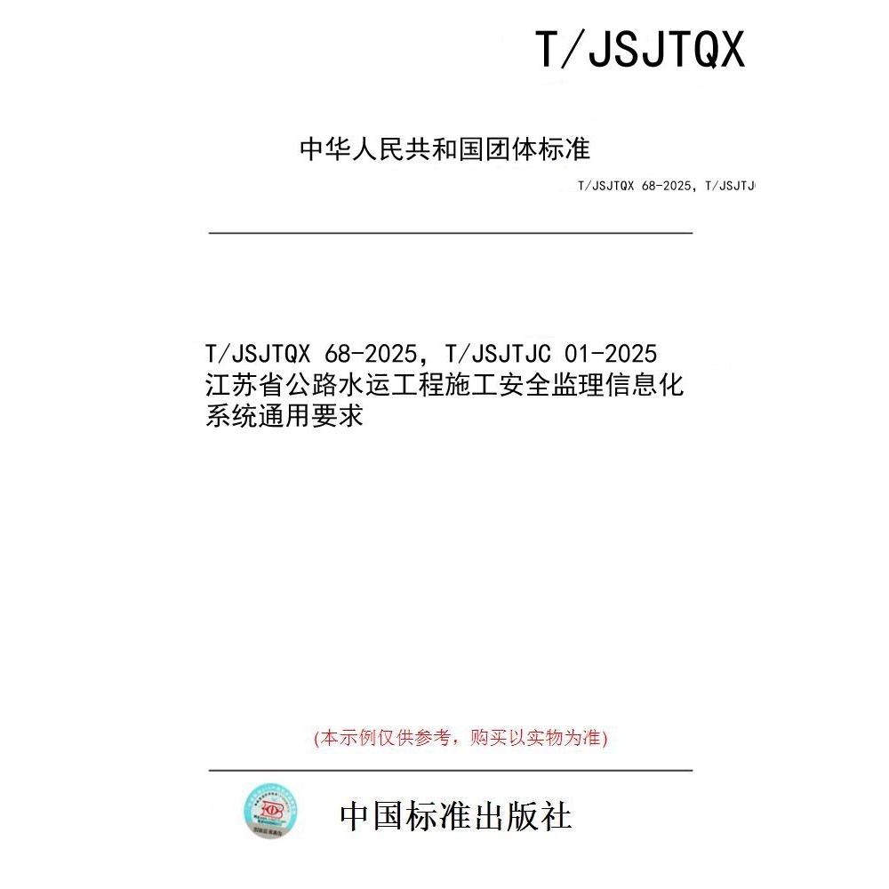 【纸版图书/标准】T/JSJTQX 68-2025，T/JSJTJC 01-2025  江苏省公路水运工程施工安全监理信息化系统通用要求