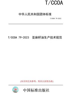 【纸版图书】T/CCOA 79-2023  亚麻籽油生产技术规范