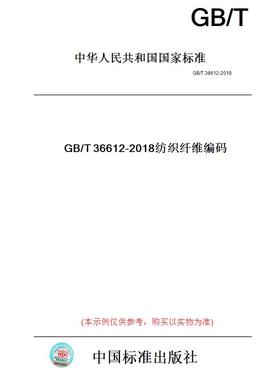 【纸版图书】GB/T36612-2018纺织纤维编码