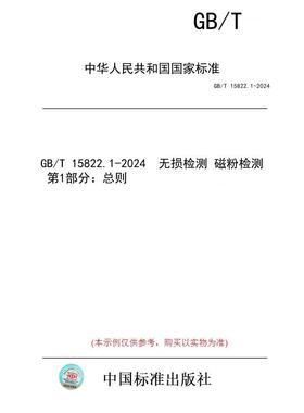【纸版图书】GB/T 15822.1-2024  无损检测 磁粉检测 第1部分：总则