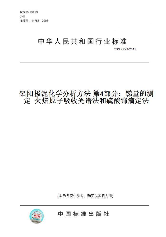 【纸版图书】YS/T 775.4-2011铅阳极泥化学分析方法 第4部分：锑量的测定  火焰原子吸收光谱法和硫酸铈滴定法