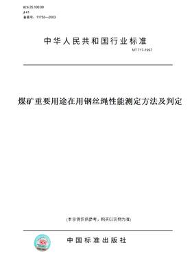 【纸版图书】MT 717-1997煤矿重要用途在用钢丝绳性能测定方法及判定