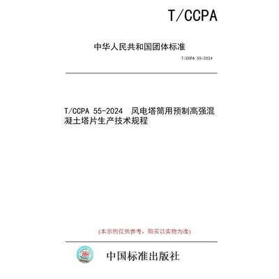 【纸版图书/标准】T/CCPA 55-2024  风电塔筒用预制高强混凝土塔片生产技术规程