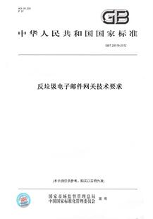 【纸版图书】GB/T 28516-2012反垃圾电子邮件网关技术要求