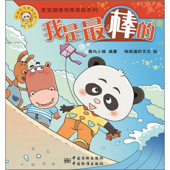 熊猫墨墨成长丛书"宝宝健康性格养成系列"我是最棒的