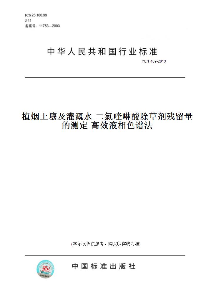 【纸版图书】YC/T 469-2013植烟土壤及灌溉水 二氯喹啉酸除草剂残留量的测定 高效液相色谱法