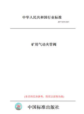 【纸版图书】JB/T 14272-2021矿用气动夹管阀