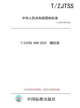 【纸版图书/标准】T/ZJTSS 008-2023  晒白茶