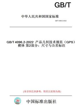 【纸版图书】GB/T4096.2-2022产品几何技术规范（GPS）楔体第2部分：尺寸与公差标注