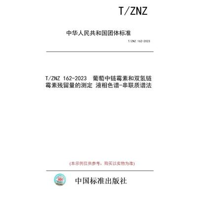 【纸版图书/标准】T/ZNZ 162-2023  葡萄中链霉素和双氢链霉素残留量的测定 液相色谱-串联质谱法