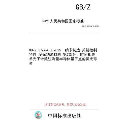 【纸版图书/标准】GB/Z 37664.3-2025  纳米制造 关键控制特性 发光纳米材料 第3部分: 时间相关单光子计数法测量半导体量子点的荧