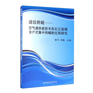清洁供暖——空气源热泵技术在长江流域分户式集中供暖的应用研究