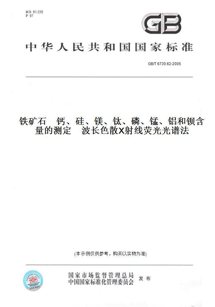 【纸版图书】GB/T 6730.62-2005铁矿石　钙、硅、镁、钛、磷、锰、铝和钡含量的测定　波长色散X射线荧光光谱法