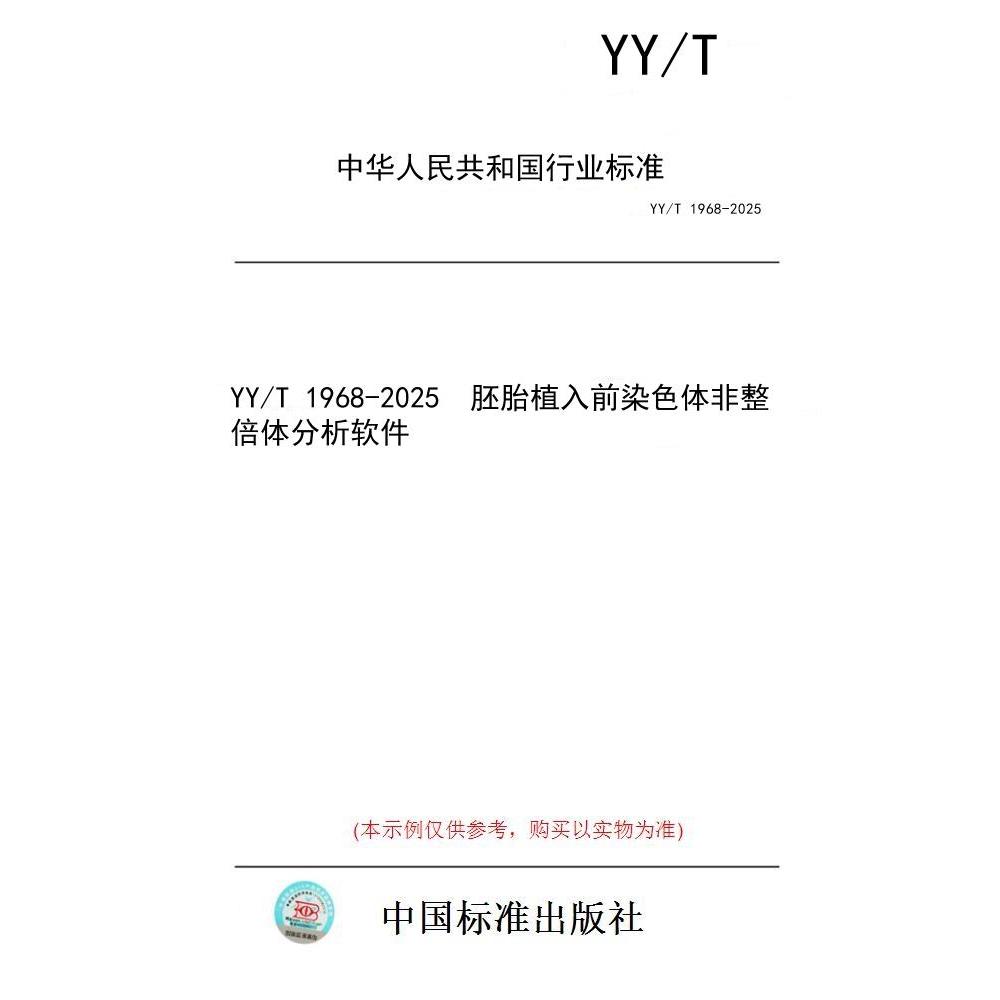 【纸版图书/标准】YY/T 1968-2025  胚胎植入前染色体非整倍体分析软件