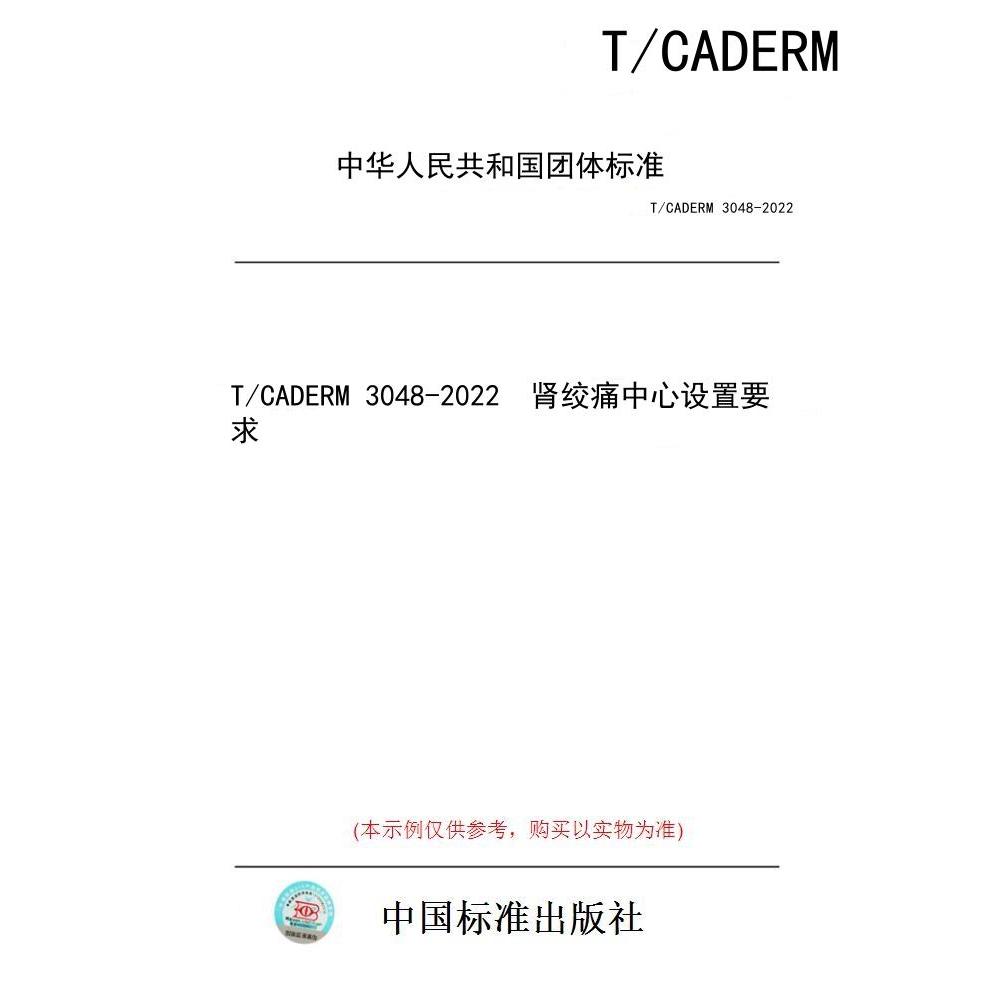【纸版图书/标准】T/CADERM 3048-2022  肾绞痛中心设置要求