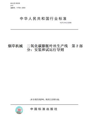 【纸版图书】YC/T 214.2-2006烟草机械    二氧化碳膨胀叶丝生产线    第２部分：安装和试运行导则