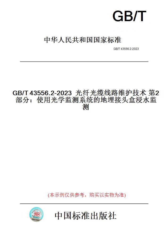 【纸版图书】GB/T43556.2-2023光纤光缆线路维护技术第2部分:使用光学监测系统的地埋接头盒浸水监测