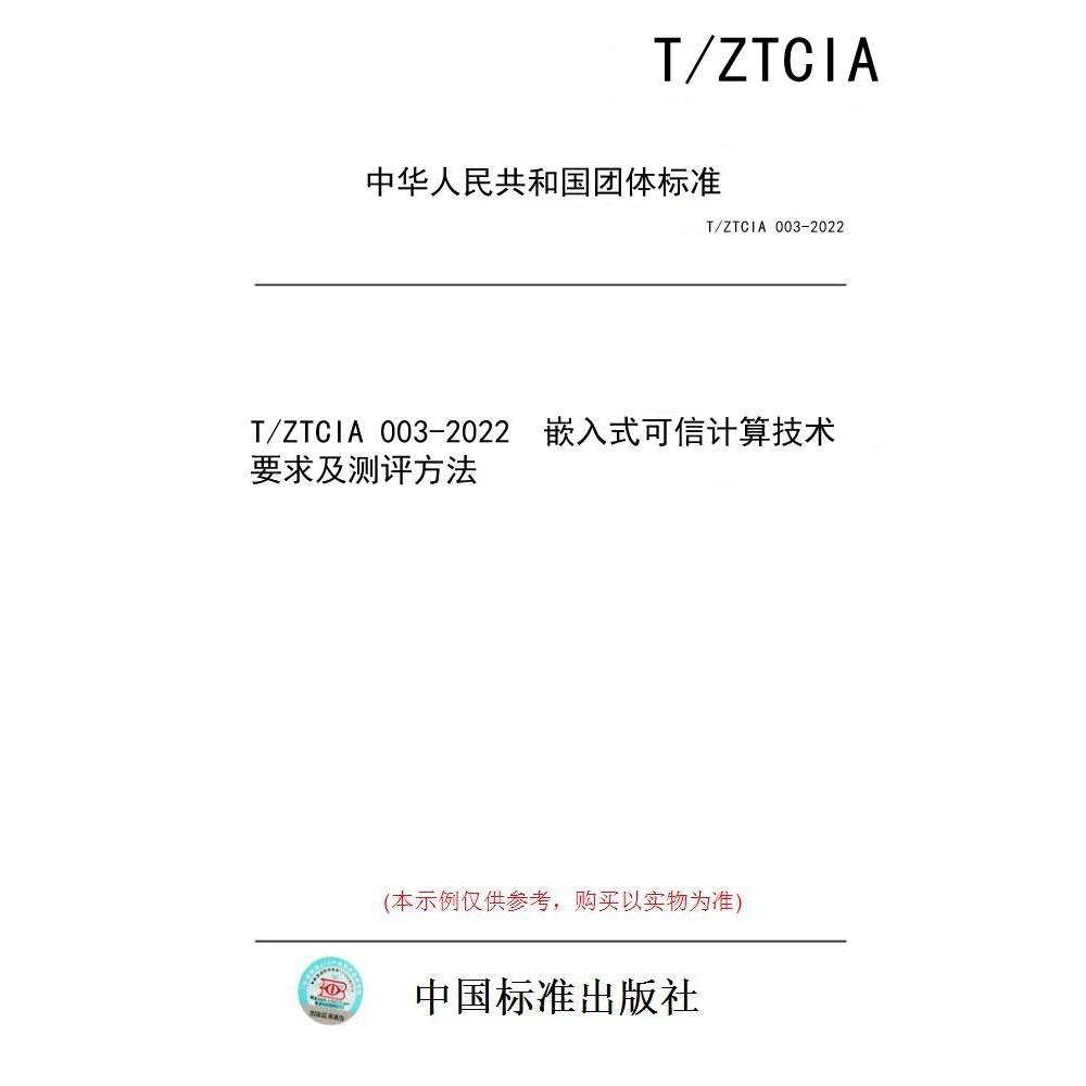 【纸版图书/标准】T/ZTCIA 003-2022  嵌入式可信计算技术要求及测评方法