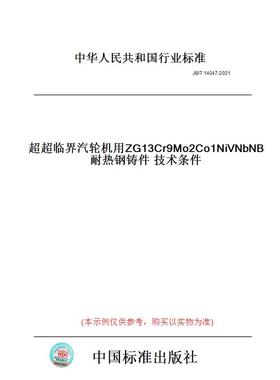 【纸版图书】JB/T14047-2021超超临界汽轮机用ZG13Cr9Mo2Co1NiVNbNB耐热钢铸件技术条件