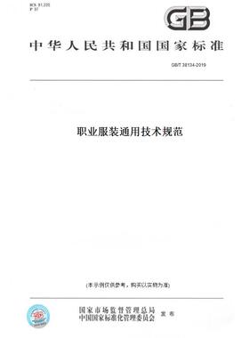 【纸版图书】GB/T 38134-2019职业服装通用技术规范