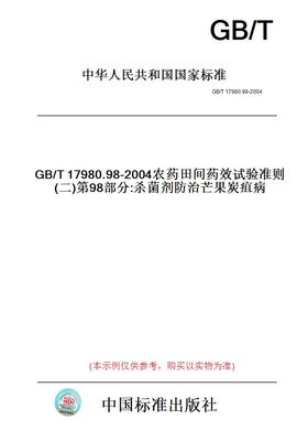 【纸版图书】GB/T17980.98-2004农药田间药效试验准则(二)第98部分:杀菌剂防治芒果炭疽病