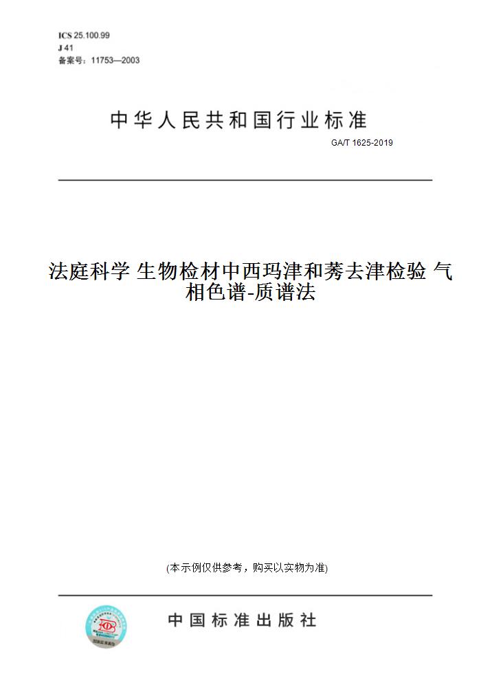 【纸版图书】GA/T 1625-2019法庭科学 生物检材中西玛津和莠去津检验 气相色谱-质谱法