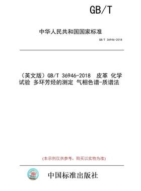 【纸版图书】（英文版）GB/T 36946-2018  皮革 化学试验 多环芳烃的测定 气相色谱-质谱法