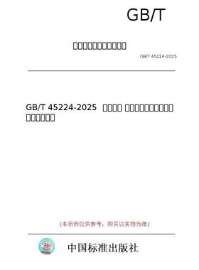 【纸版图书/标准】GB/T 45224-2025  智慧城市 城市交通基础设施智能监测技术要求
