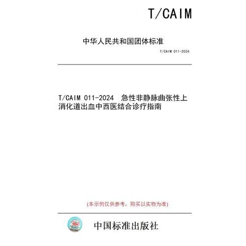 【纸版图书/标准】T/CAIM 011-2024  急性非静脉曲张性上消化道出血中西医结合诊疗指南