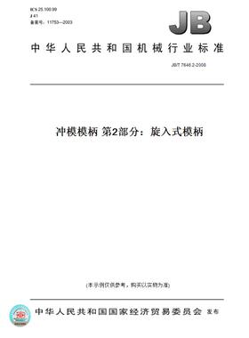 【纸版图书】JB/T 7646.2-2008冲模模柄 第2部分：旋入式模柄