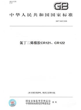 【纸版图书】GB/T 14647-2008氯丁二烯橡胶CR121、CR122