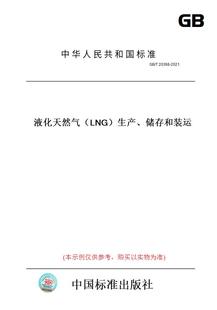 图书 储存和装 LNG 生产 20368 运 2021液化天然气 纸版