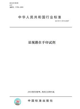 【纸版图书】GA 721.1~721.5-2007显现潜在手印试剂