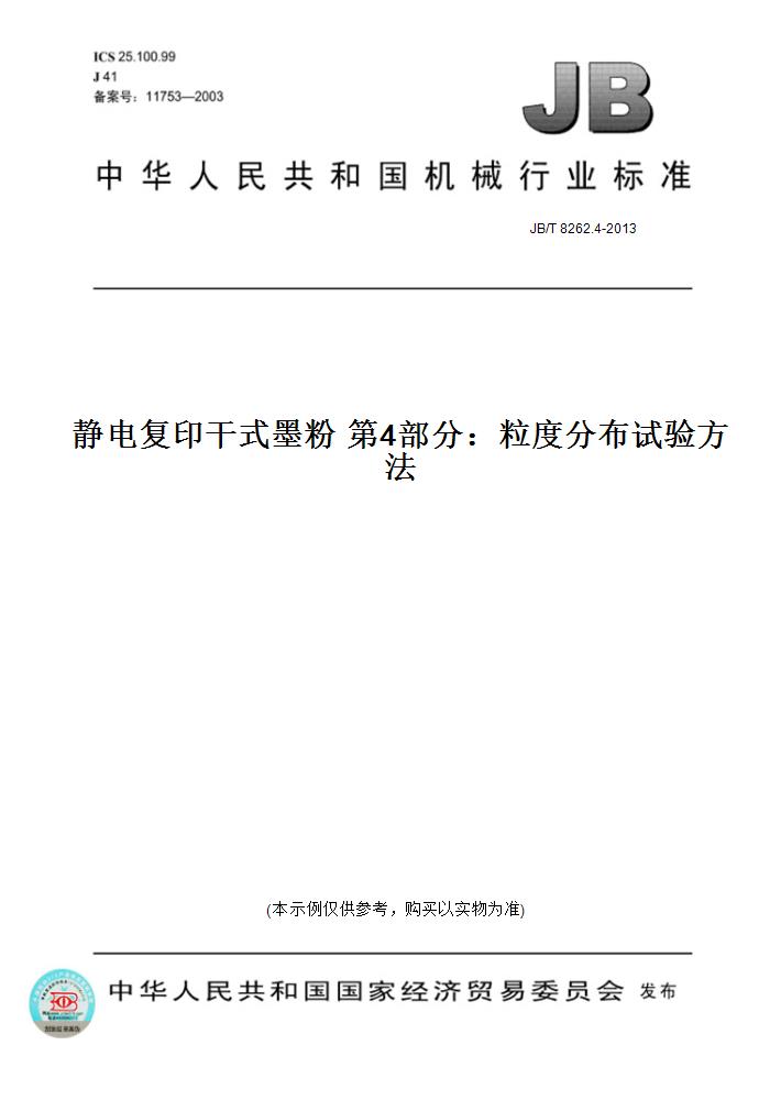 【纸版图书】JB/T 8262.4-2013静电复印干式墨粉 第4部分：粒度分布试验方法