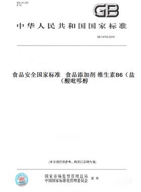 【纸版图书】GB 14753-2010食品安全国家标准   食品添加剂 维生素B6（盐酸吡哆醇）