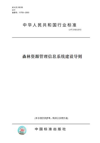 【纸版图书】LY/T 2185-2013森林资源管理信息系统建设导则