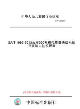 【纸版图书】GA/T1092-2013公安350兆模拟集群通信系统互联接口技术规范