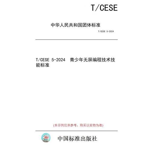 【纸版图书/标准】T/CESE 5-2024  青少年无屏编程技术技能标准